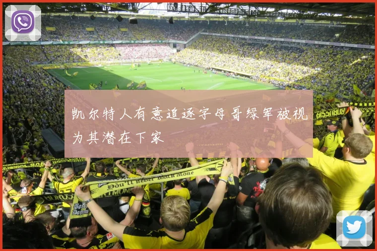 凯尔特人有意追逐字母哥绿军被视为其潜在下家